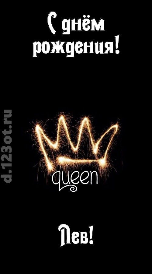 сияющая открытка с днём рождения лев, скачать онлайн бесплатно на iphone для вацап, поздравление лев
