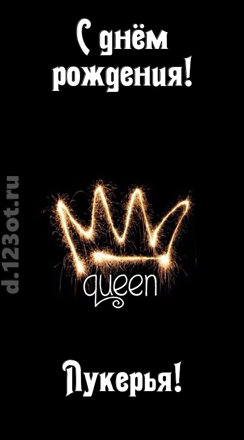 сияющая открытка с днём рождения лукерья, скачать онлайн бесплатно на iphone для вацап, поздравление лукерья