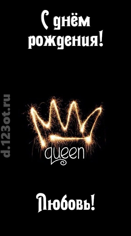 сияющая открытка с днём рождения любовь, скачать онлайн бесплатно на iphone для вацап, поздравление любовь