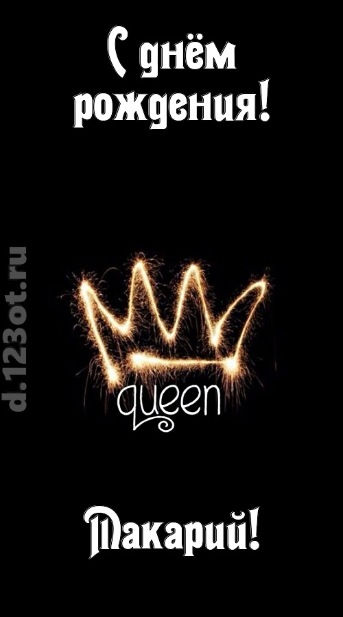 сияющая открытка с днём рождения макарий, скачать онлайн бесплатно на iphone для вацап, поздравление макарий