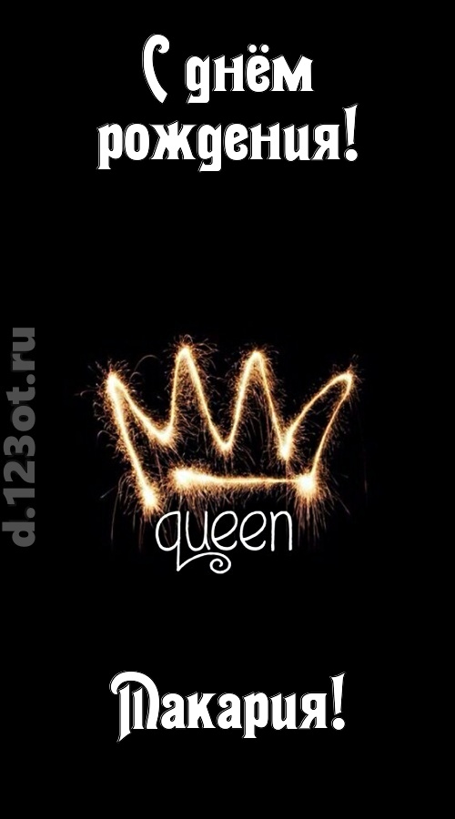 сияющая открытка с днём рождения макария, скачать онлайн бесплатно на iphone для вацап, поздравление макария