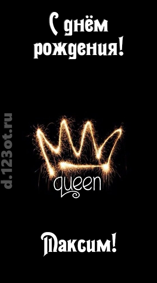 сияющая открытка с днём рождения максим, скачать онлайн бесплатно на iphone для вацап, поздравление максим