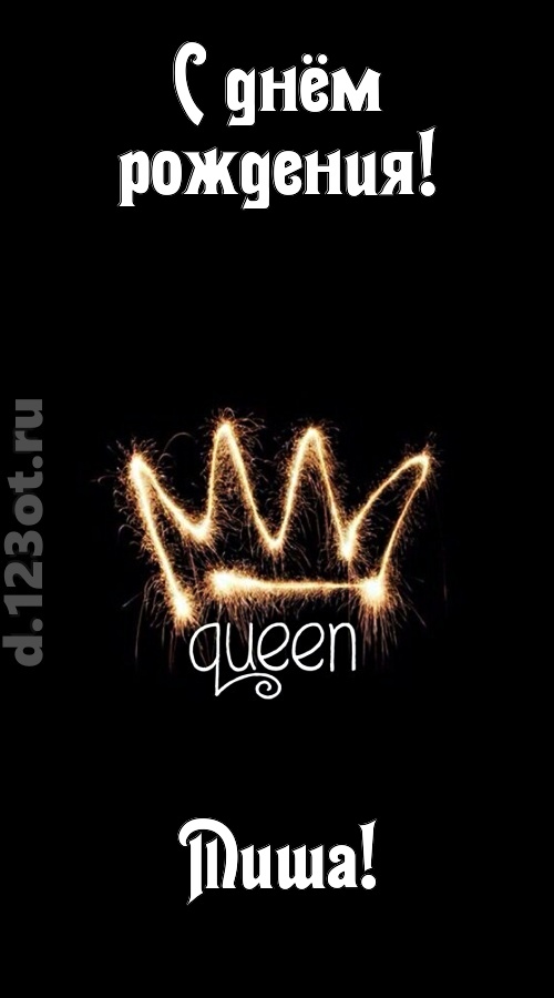 сияющая открытка с днём рождения миша, скачать онлайн бесплатно на iphone для вацап, поздравление миша