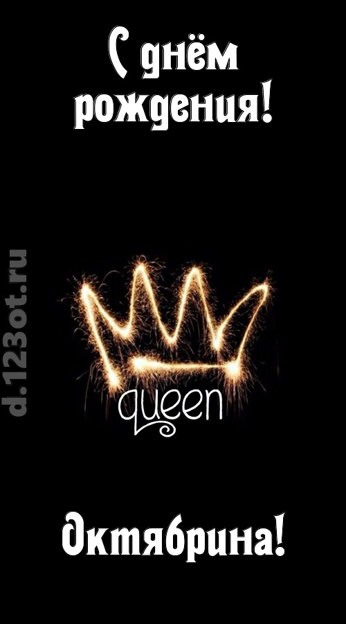 сияющая открытка с днём рождения октябрина, скачать онлайн бесплатно на iphone для вацап, поздравление октябрина