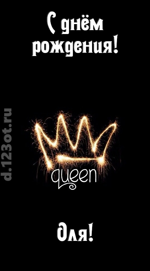 сияющая открытка с днём рождения оля, скачать онлайн бесплатно на iphone для вацап, поздравление оля