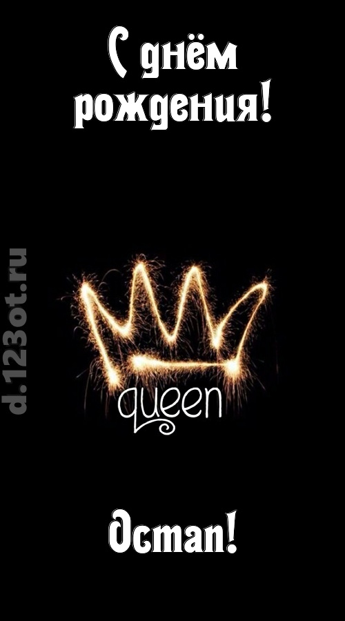 сияющая открытка с днём рождения остап, скачать онлайн бесплатно на iphone для вацап, поздравление остап