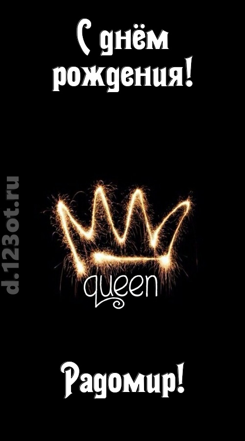 сияющая открытка с днём рождения радомир, скачать онлайн бесплатно на iphone для вацап, поздравление радомир