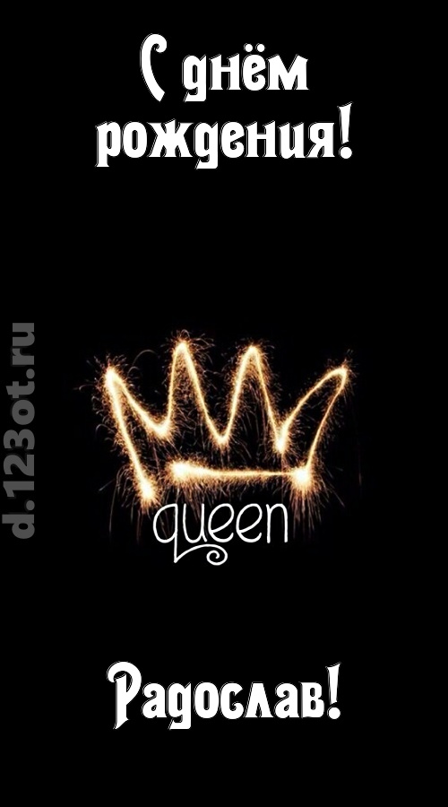 сияющая открытка с днём рождения радослав, скачать онлайн бесплатно на iphone для вацап, поздравление радослав