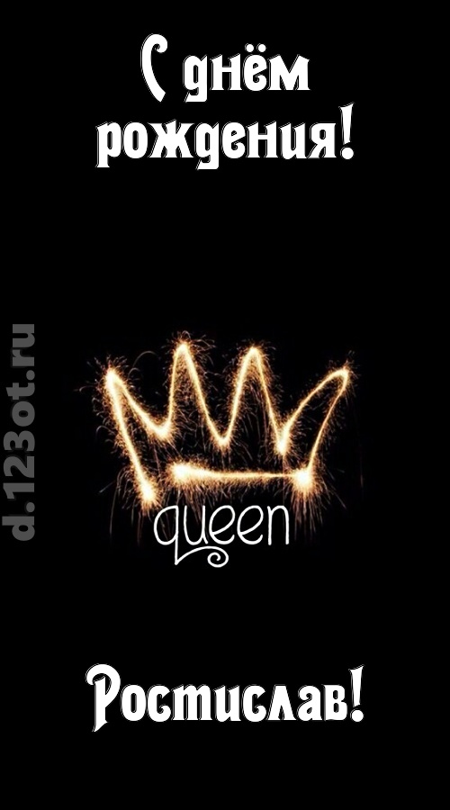 сияющая открытка с днём рождения ростислав, скачать онлайн бесплатно на iphone для вацап, поздравление ростислав