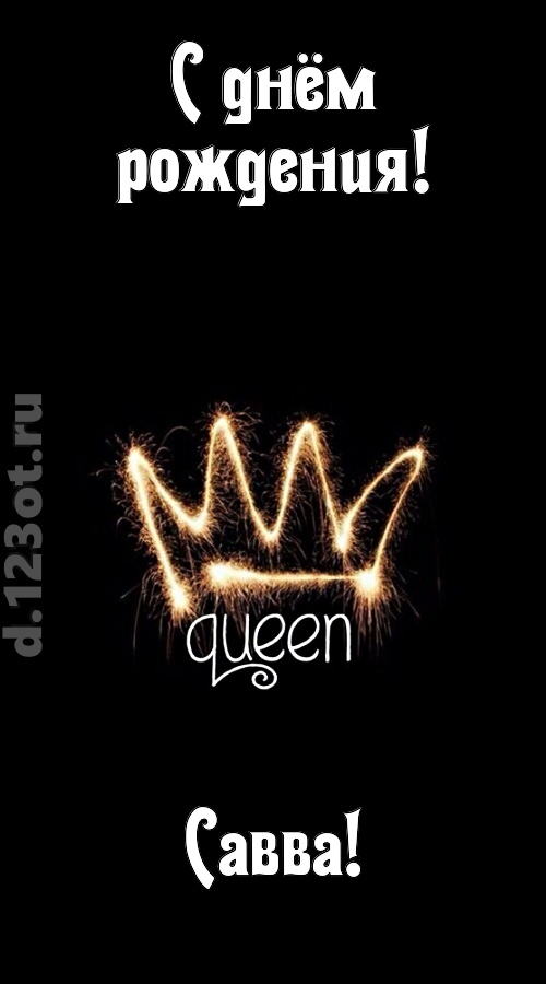 сияющая открытка с днём рождения савва, скачать онлайн бесплатно на iphone для вацап, поздравление савва