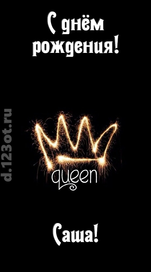 сияющая открытка с днём рождения саша, скачать онлайн бесплатно на iphone для вацап, поздравление саша