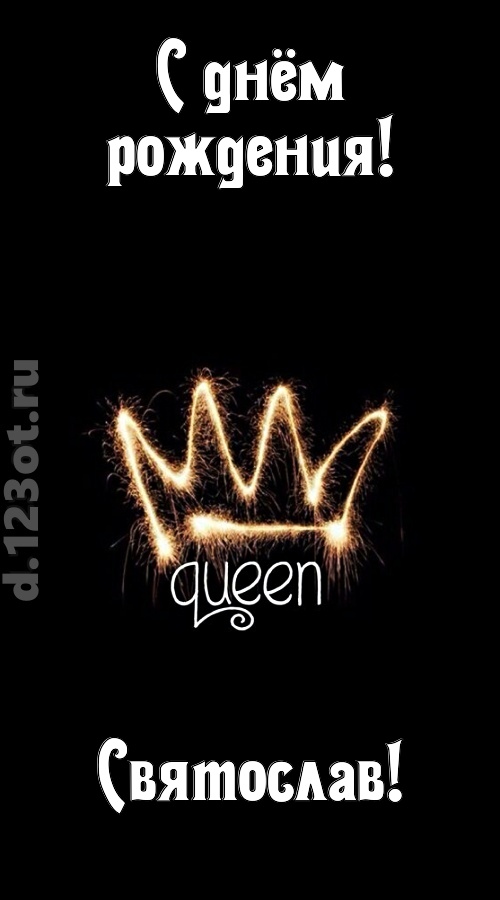 сияющая открытка с днём рождения святослав, скачать онлайн бесплатно на iphone для вацап, поздравление святослав