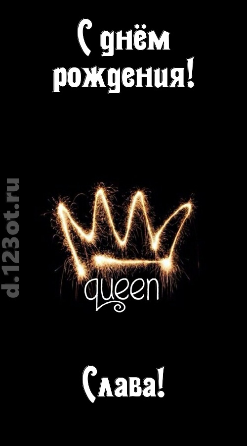 сияющая открытка с днём рождения слава, скачать онлайн бесплатно на iphone для вацап, поздравление слава