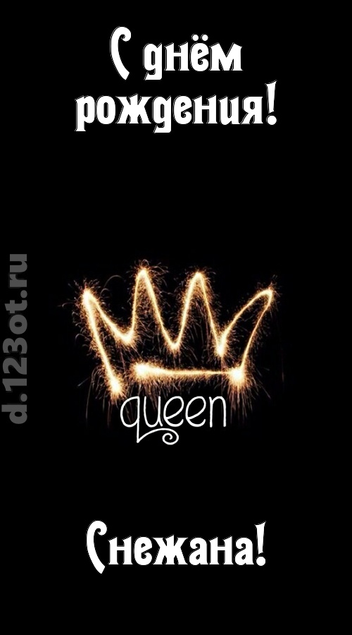сияющая открытка с днём рождения снежана, скачать онлайн бесплатно на iphone для вацап, поздравление снежана