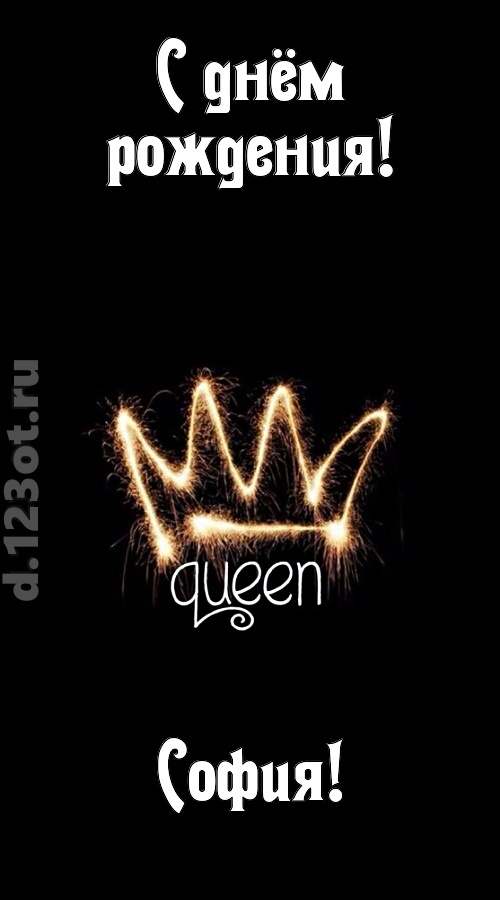 сияющая открытка с днём рождения софия, скачать онлайн бесплатно на iphone для вацап, поздравление софия
