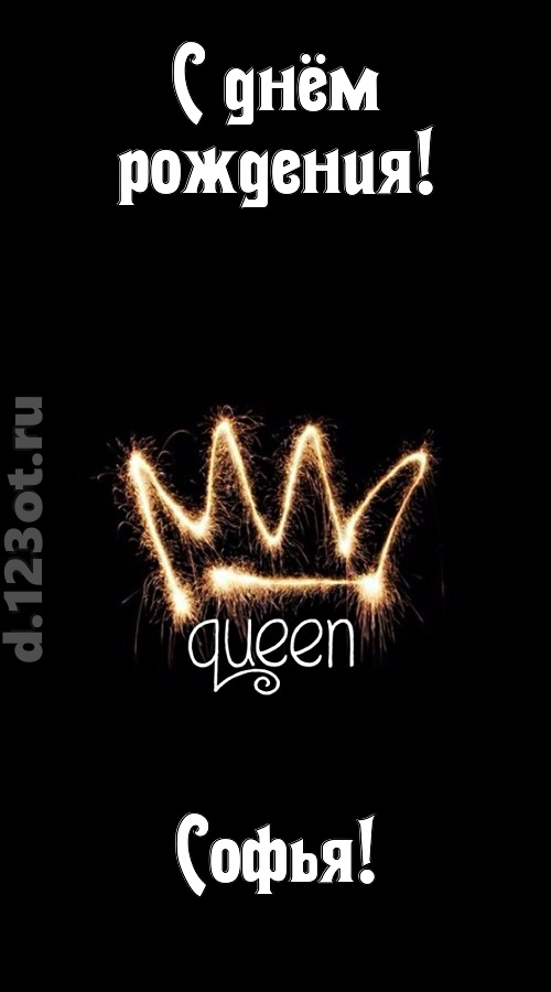 сияющая открытка с днём рождения софья, скачать онлайн бесплатно на iphone для вацап, поздравление софья