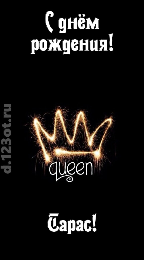 сияющая открытка с днём рождения тарас, скачать онлайн бесплатно на iphone для вацап, поздравление тарас