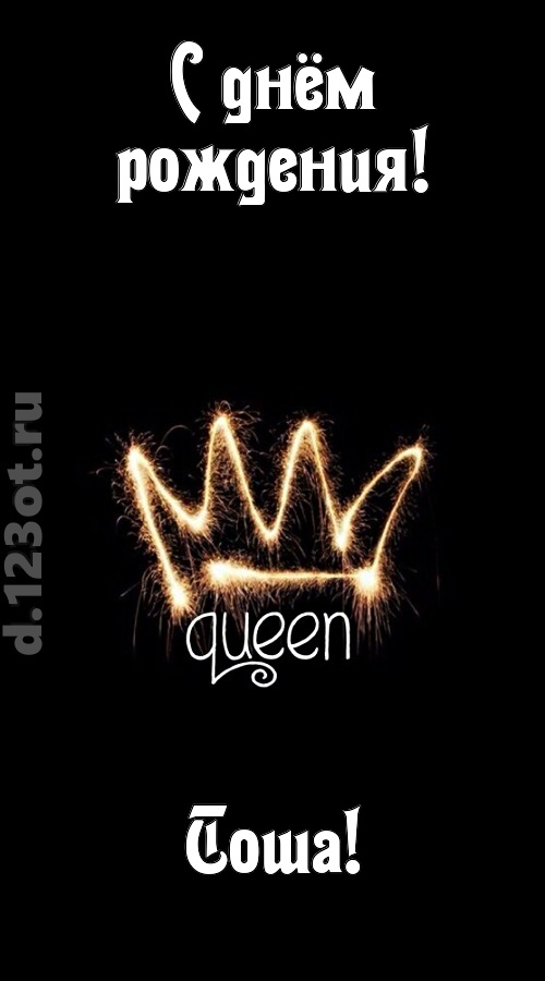 сияющая открытка с днём рождения тоша, скачать онлайн бесплатно на iphone для вацап, поздравление тоша