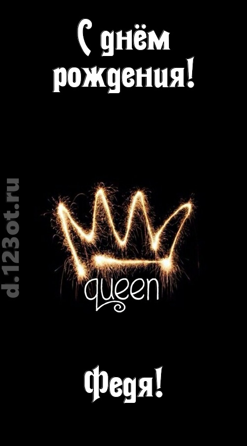 сияющая открытка с днём рождения федя, скачать онлайн бесплатно на iphone для вацап, поздравление федя