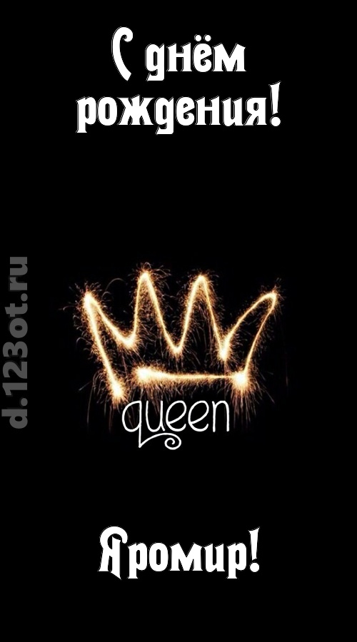 сияющая открытка с днём рождения яромир, скачать онлайн бесплатно на iphone для вацап, поздравление яромир