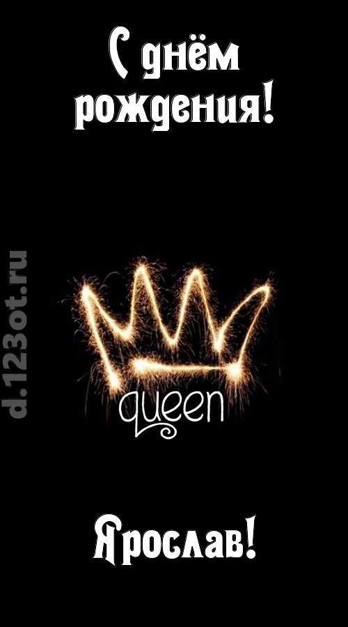 сияющая открытка с днём рождения ярослав, скачать онлайн бесплатно на iphone для вацап, поздравление ярослав