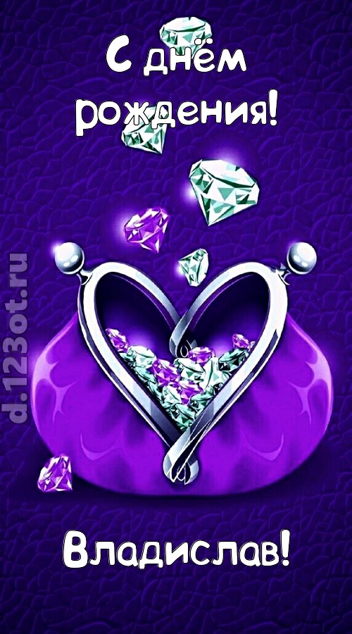 сказочная открытка с днём рождения владислав, скачать онлайн бесплатно на iphone для вацап, поздравление владислав