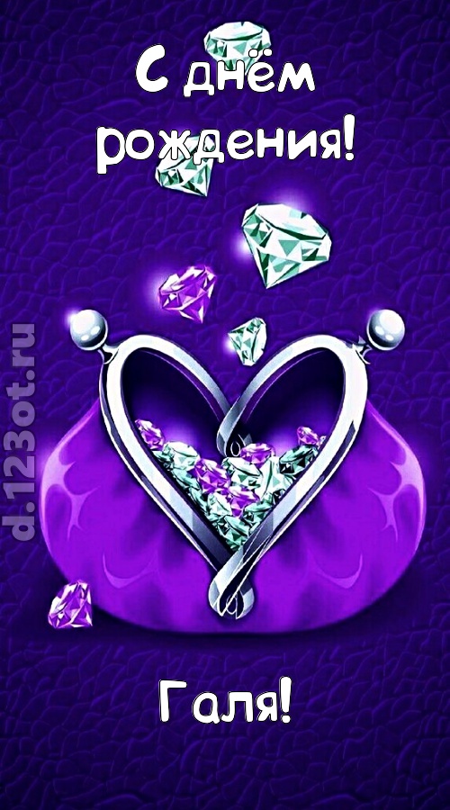 сказочная открытка с днём рождения галя, скачать онлайн бесплатно на iphone для вацап, поздравление галя