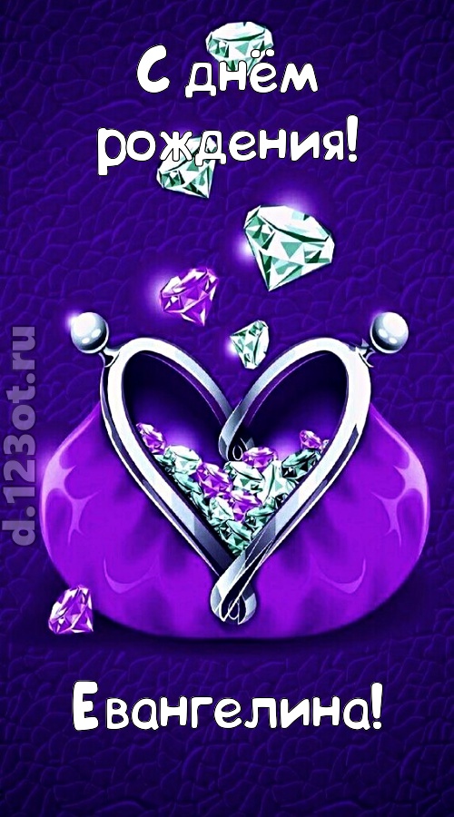 сказочная открытка с днём рождения евангелина, скачать онлайн бесплатно на iphone для вацап, поздравление евангелина