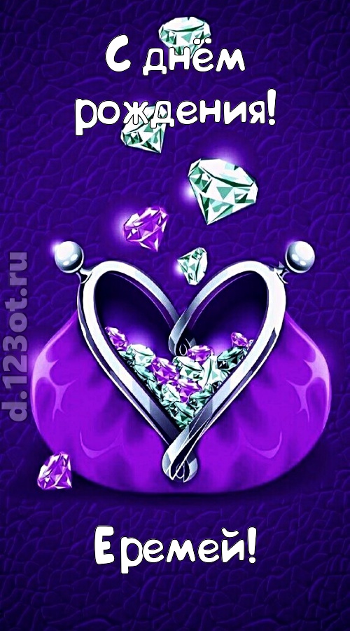 сказочная открытка с днём рождения еремей, скачать онлайн бесплатно на iphone для вацап, поздравление еремей