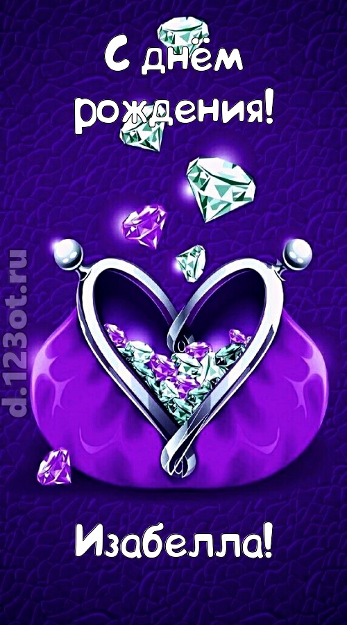 сказочная открытка с днём рождения изабелла, скачать онлайн бесплатно на iphone для вацап, поздравление изабелла