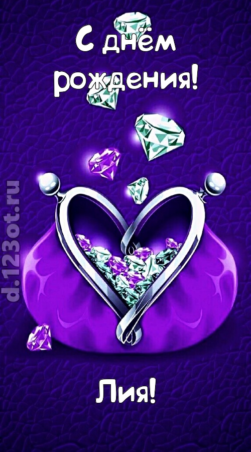 сказочная открытка с днём рождения лия, скачать онлайн бесплатно на iphone для вацап, поздравление лия