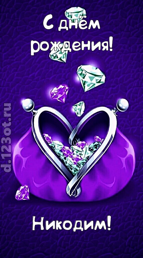 сказочная открытка с днём рождения никодим, скачать онлайн бесплатно на iphone для вацап, поздравление никодим
