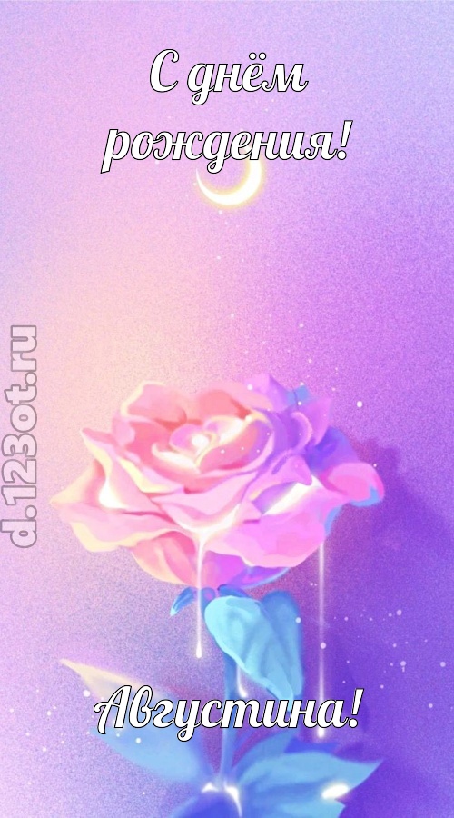 бурная открытка с днём рождения августина, скачать онлайн бесплатно на iphone для вацап, поздравление августина