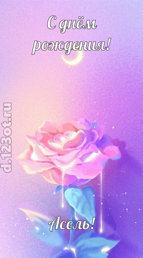 бурная открытка с днём рождения асель, скачать онлайн бесплатно на iphone для вацап, поздравление асель