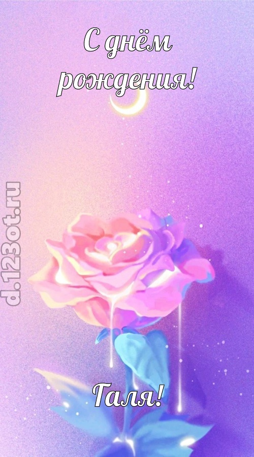 бурная открытка с днём рождения галя, скачать онлайн бесплатно на iphone для вацап, поздравление галя