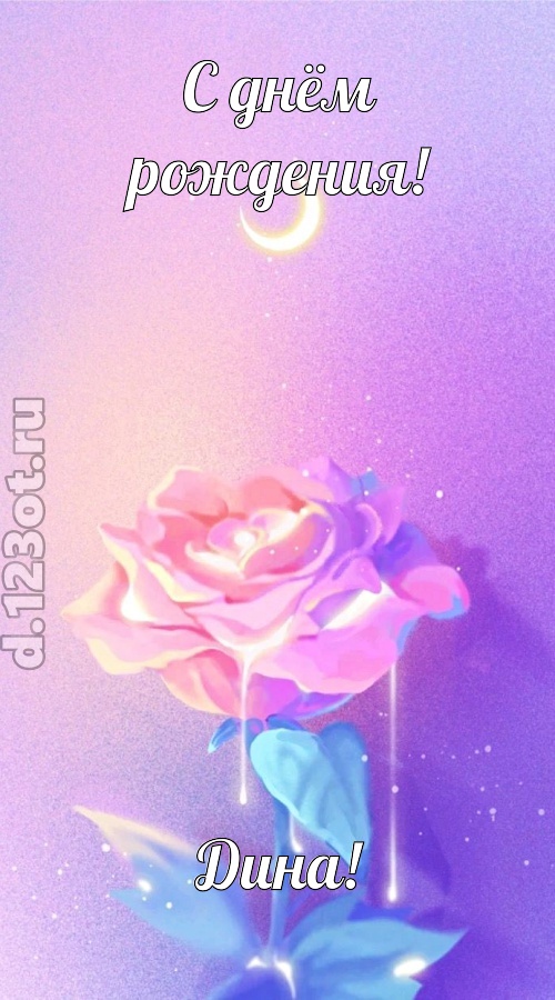 бурная открытка с днём рождения дина, скачать онлайн бесплатно на iphone для вацап, поздравление дина