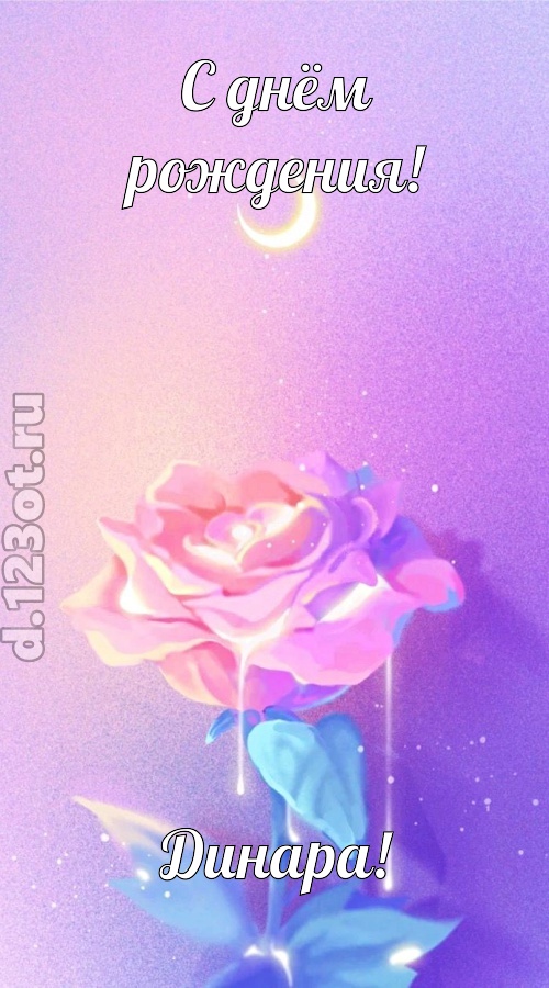 бурная открытка с днём рождения динара, скачать онлайн бесплатно на iphone для вацап, поздравление динара