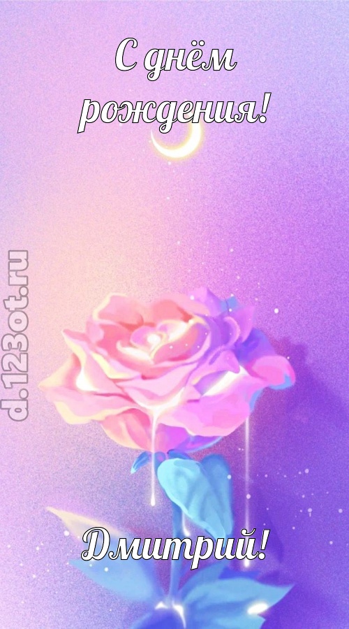 бурная открытка с днём рождения дмитрий, скачать онлайн бесплатно на iphone для вацап, поздравление дмитрий