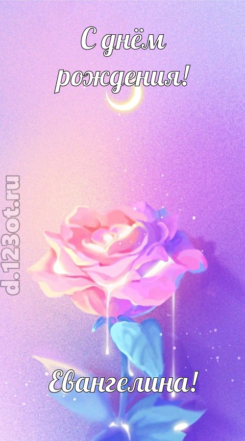 бурная открытка с днём рождения евангелина, скачать онлайн бесплатно на iphone для вацап, поздравление евангелина