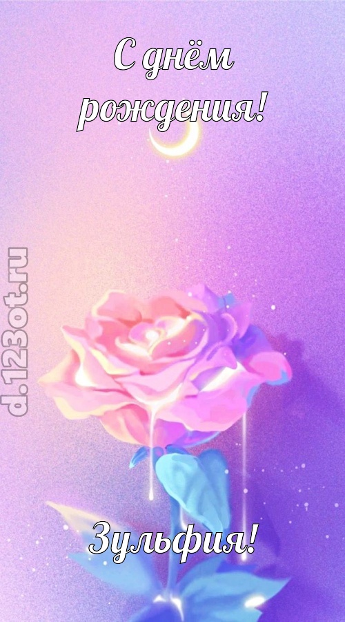 бурная открытка с днём рождения зульфия, скачать онлайн бесплатно на iphone для вацап, поздравление зульфия