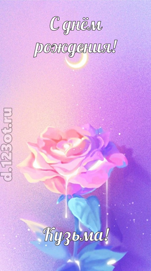 бурная открытка с днём рождения кузьма, скачать онлайн бесплатно на iphone для вацап, поздравление кузьма