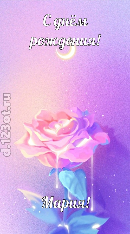 бурная открытка с днём рождения мария, скачать онлайн бесплатно на iphone для вацап, поздравление мария