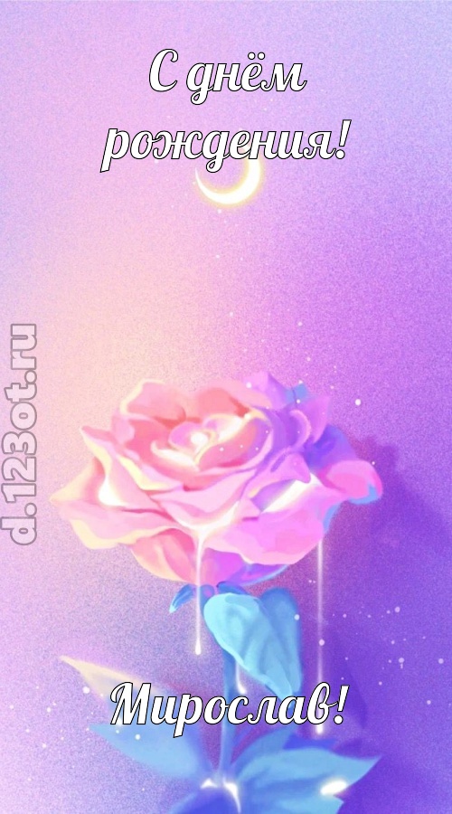 бурная открытка с днём рождения мирослав, скачать онлайн бесплатно на iphone для вацап, поздравление мирослав