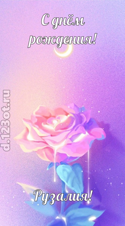 бурная открытка с днём рождения рузалия, скачать онлайн бесплатно на iphone для вацап, поздравление рузалия