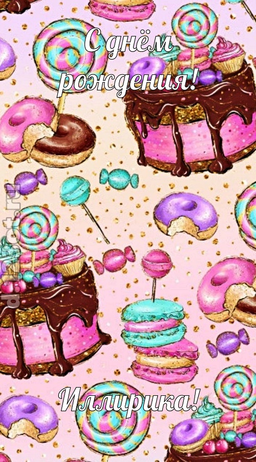 скромная открытка с днём рождения иллирика, скачать онлайн бесплатно на iphone для вацап, поздравление иллирика