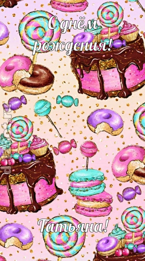 скромная открытка с днём рождения татьяна, скачать онлайн бесплатно на iphone для вацап, поздравление татьяна