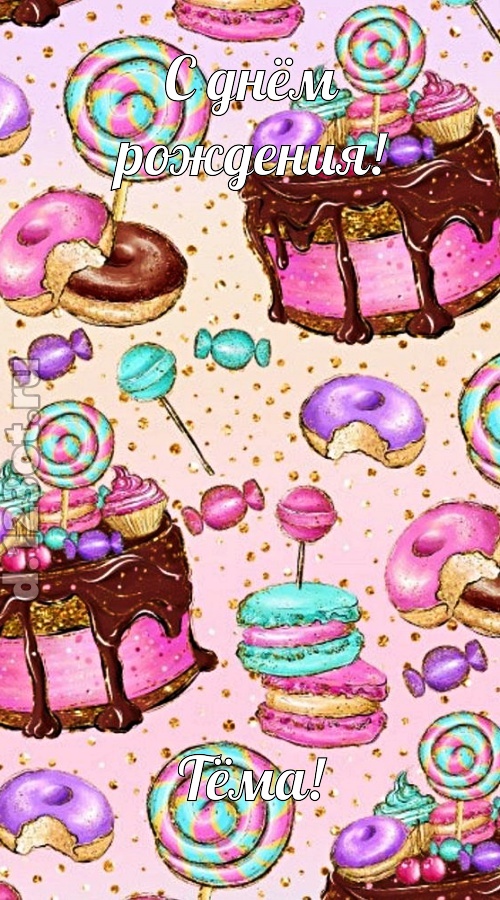 скромная открытка с днём рождения тёма, скачать онлайн бесплатно на iphone для вацап, поздравление тёма