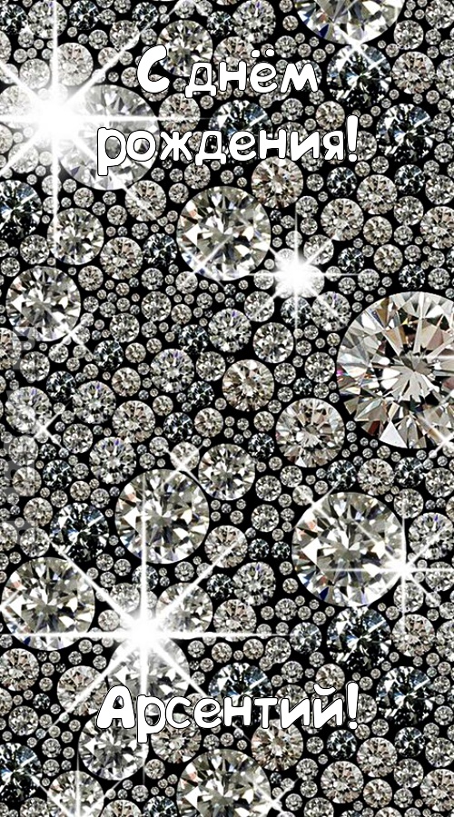 славная открытка с днём рождения арсентий, скачать онлайн бесплатно на iphone для вацап, поздравление арсентий
