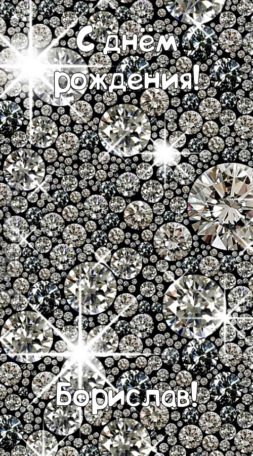 славная открытка с днём рождения борислав, скачать онлайн бесплатно на iphone для вацап, поздравление борислав
