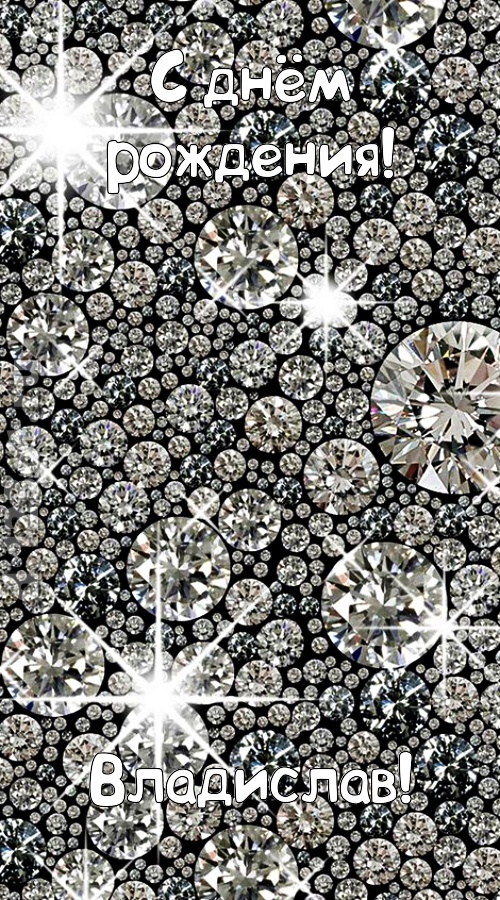 славная открытка с днём рождения владислав, скачать онлайн бесплатно на iphone для вацап, поздравление владислав